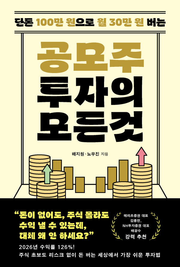 공모주 투자의 모든 것