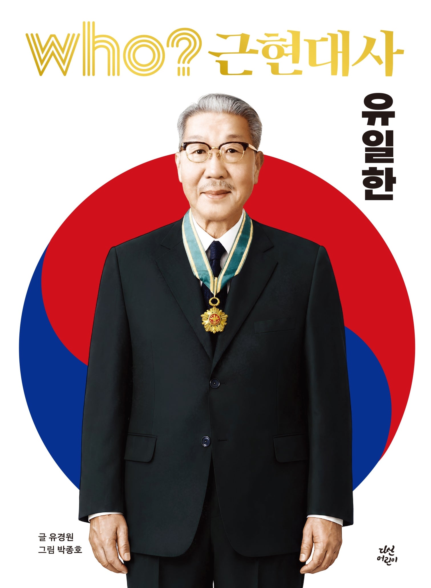 who? 근현대사 유일한