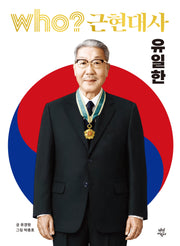 who? 근현대사 유일한