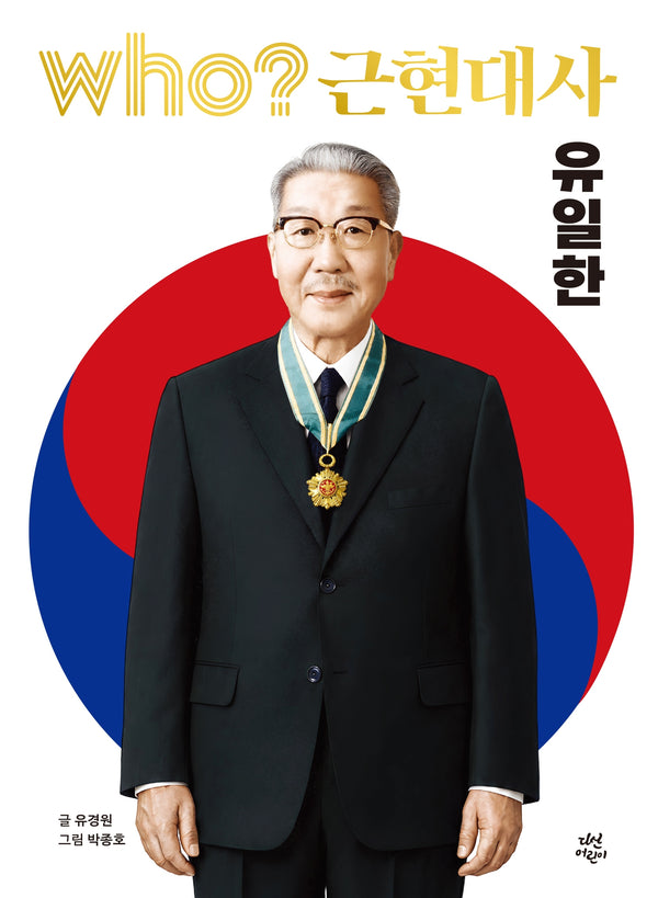 who? 근현대사 유일한