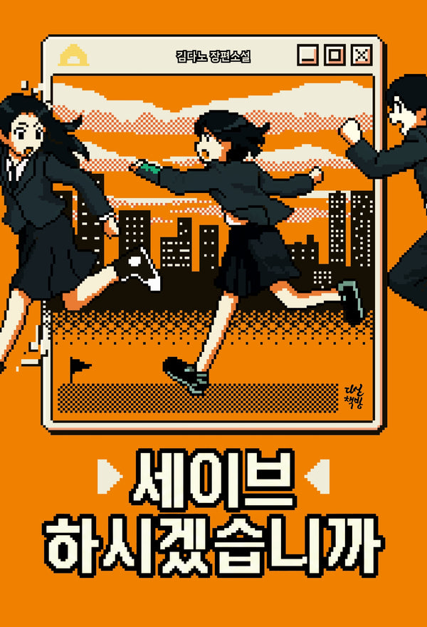 세이브하시겠습니까