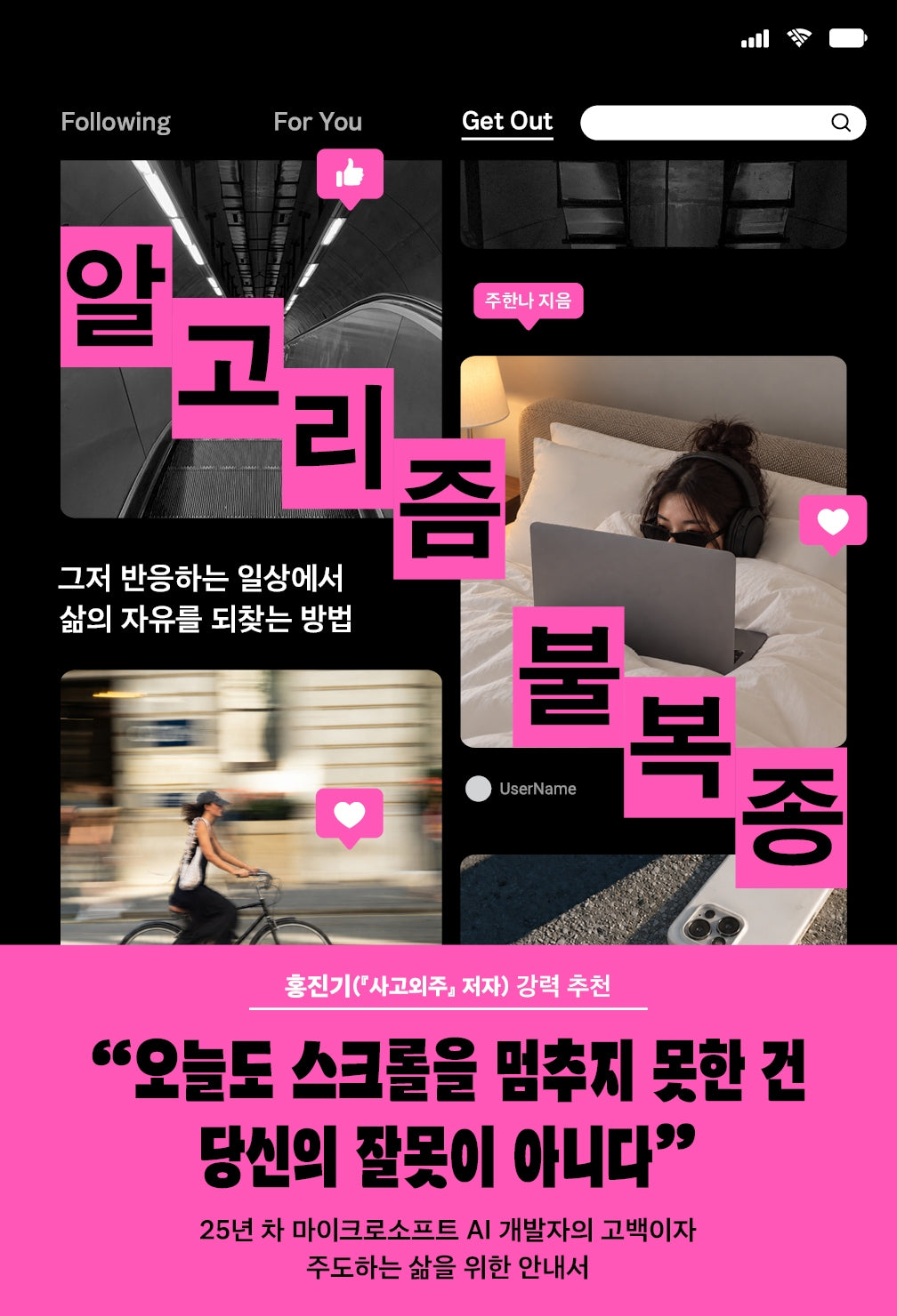 알고리즘 불복종