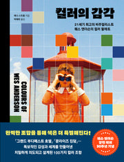 컬러의 감각(양장본 Hardcover)