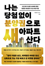 나는 당첨 없이 분양권으로 새 아파트 산다