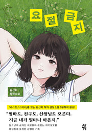 요절 금지(다산책방 청소년문학 39)