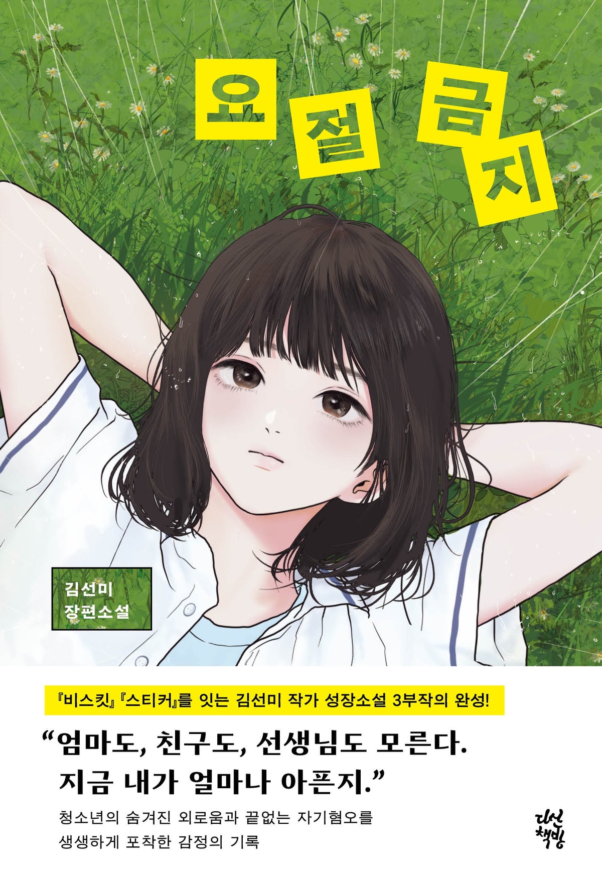 요절 금지(다산책방 청소년문학 39)