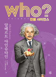 who? 인물 사이언스 알베르트 아인슈타인