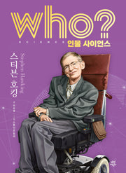 who? 인물 사이언스 스티븐 호킹