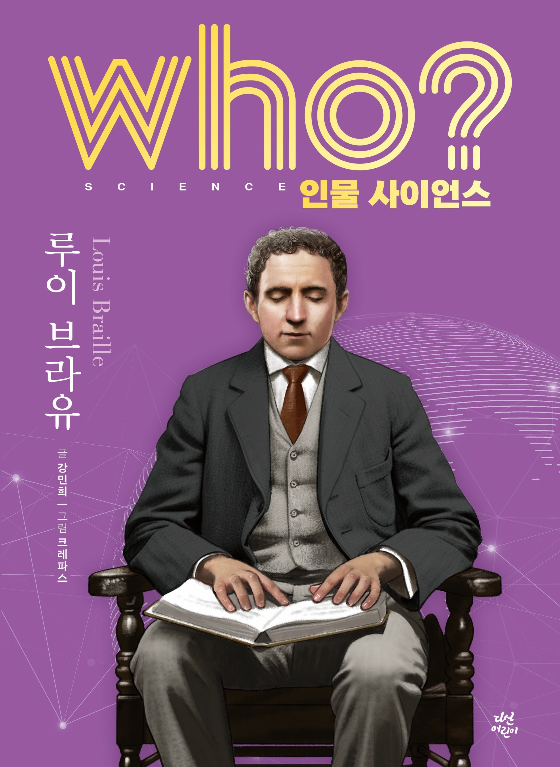 who? 인물 사이언스 루이 브라유