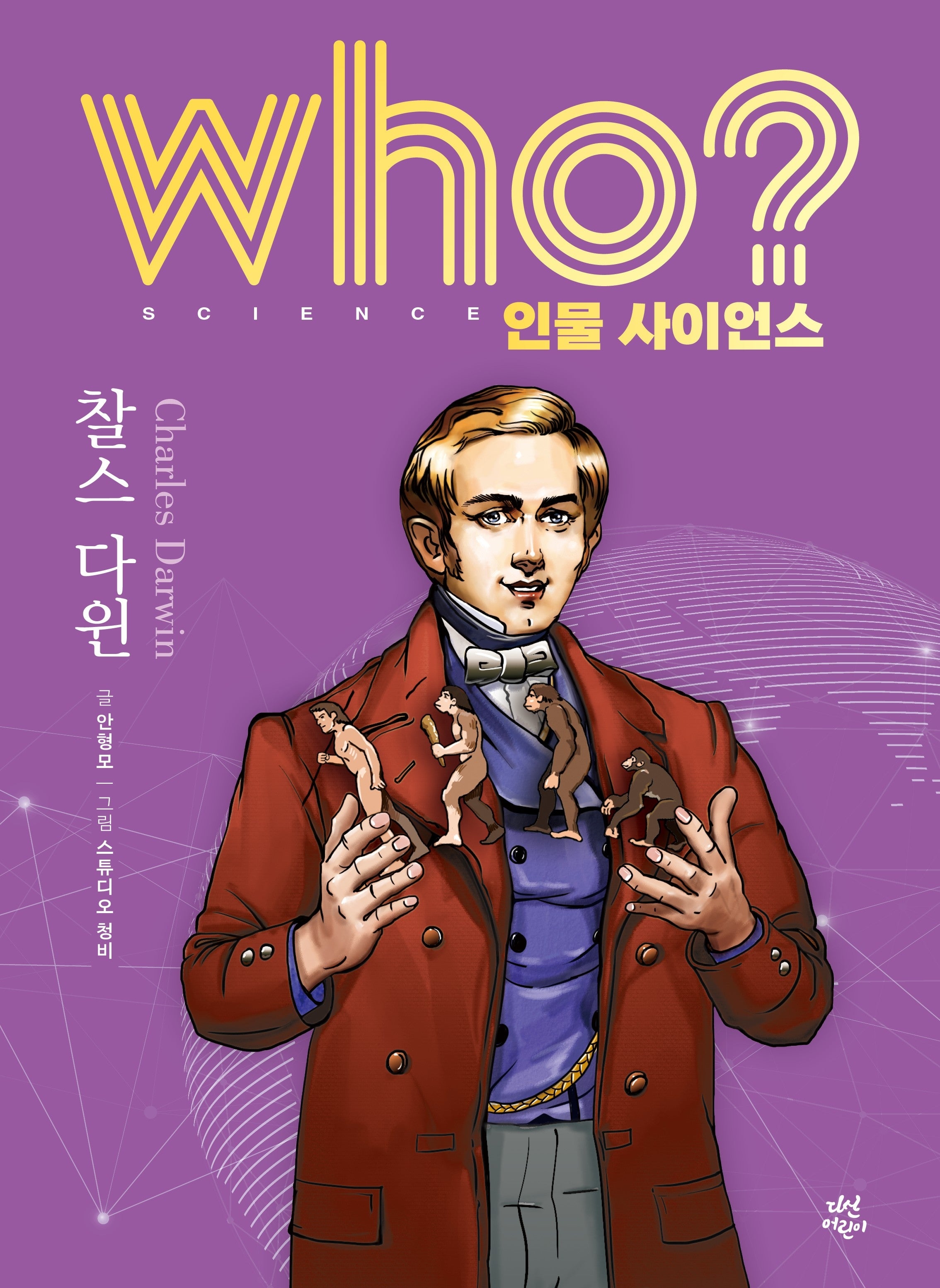 who? 인물 사이언스 찰스 다윈