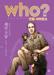 who? 인물 사이언스 제인 구달