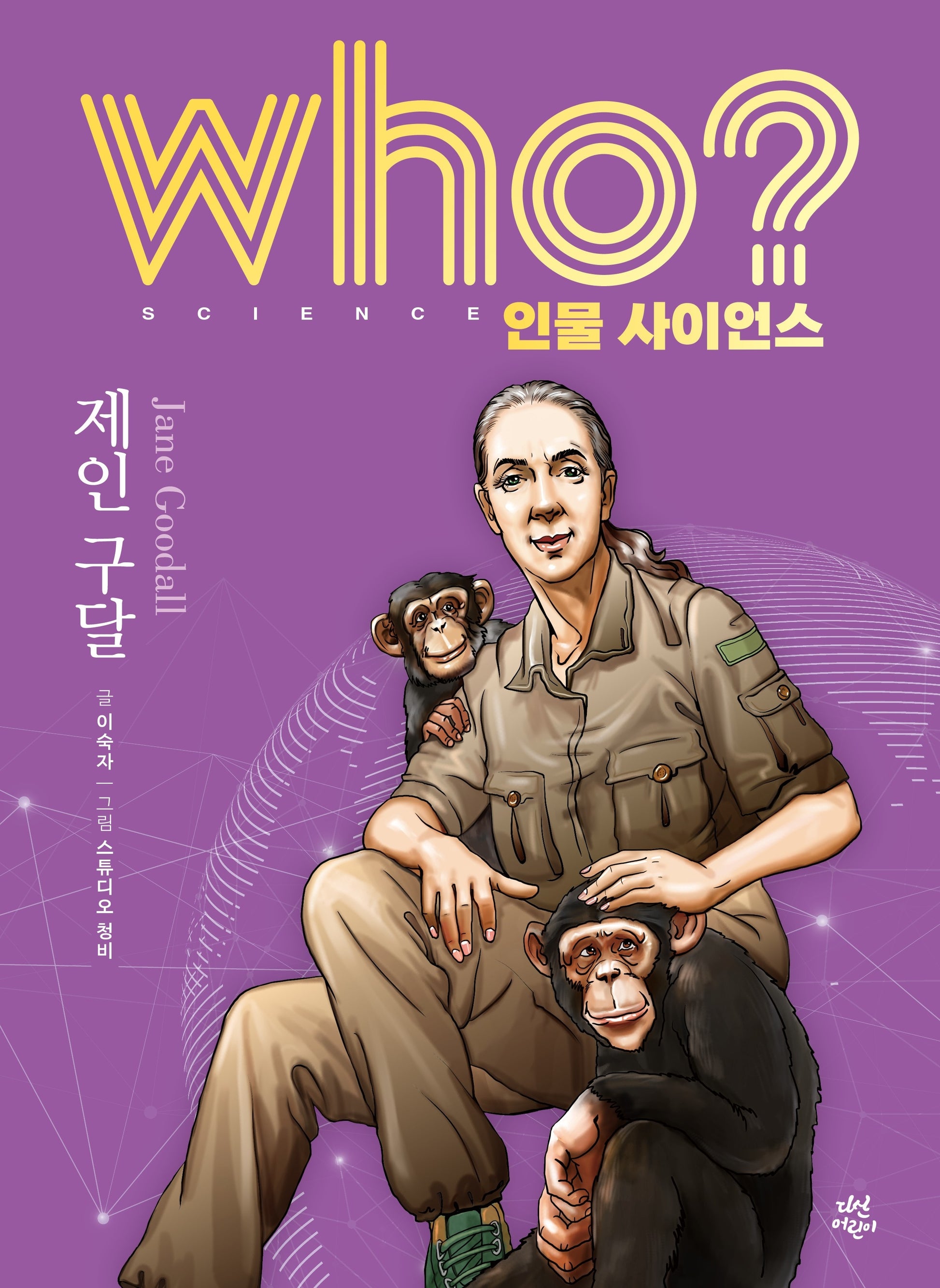 who? 인물 사이언스 제인 구달