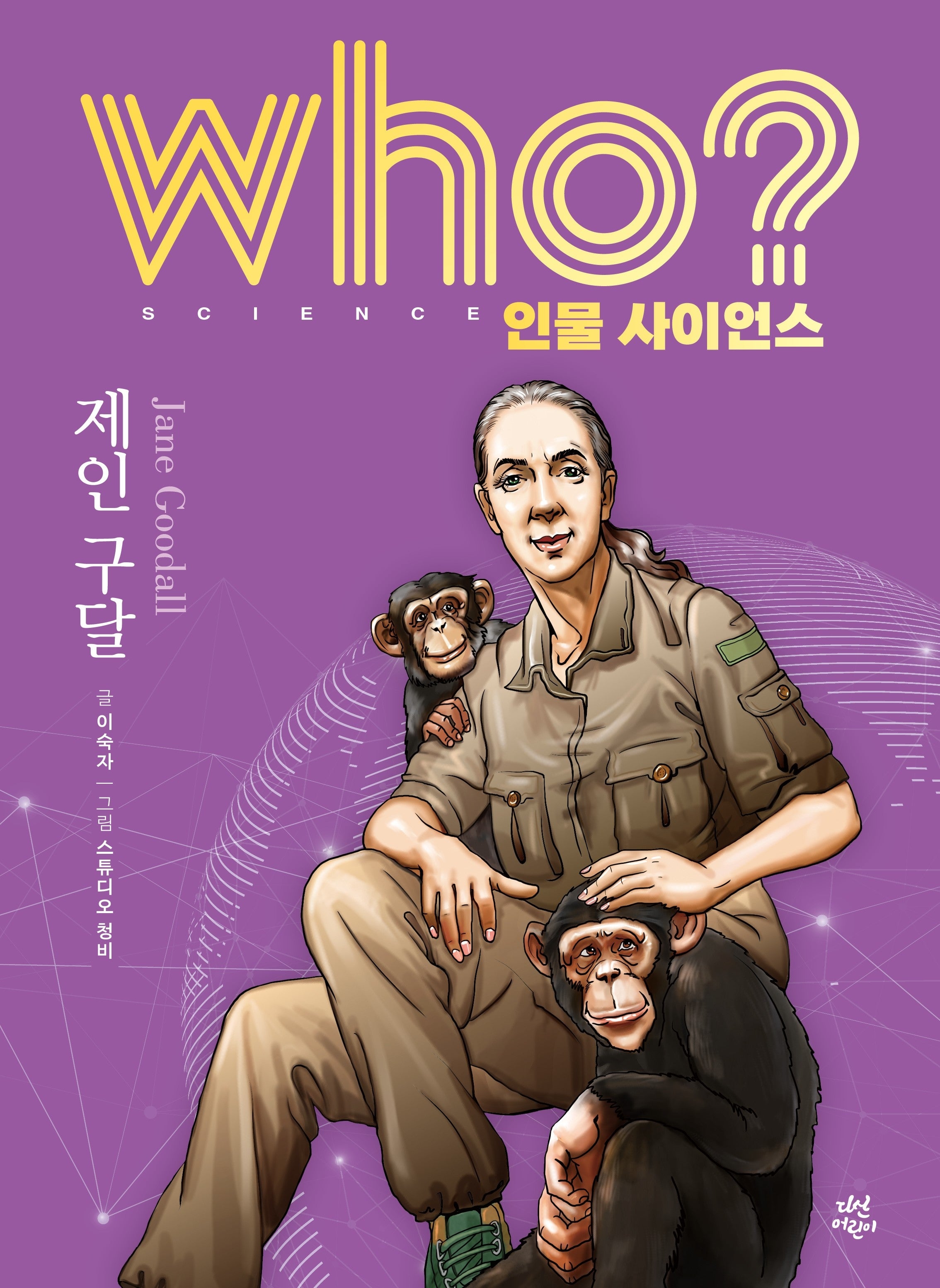 who? 인물 사이언스 제인 구달