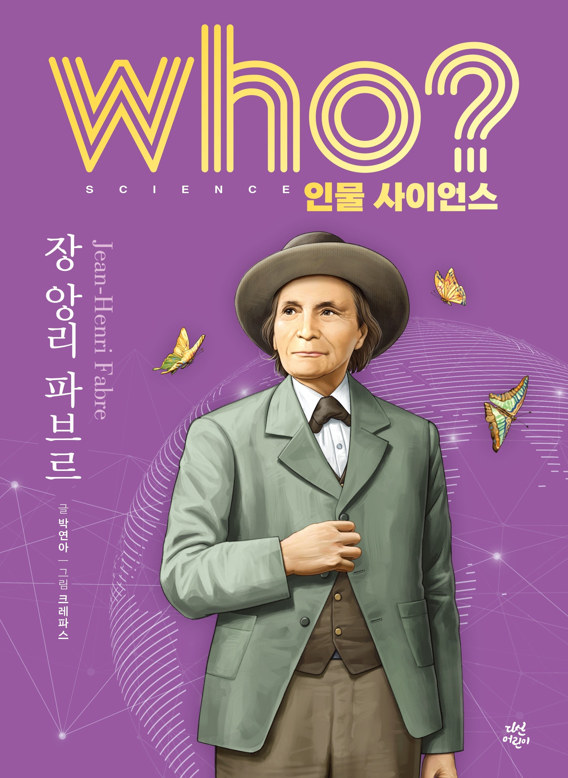 who? 인물 사이언스 장 앙리 파브르