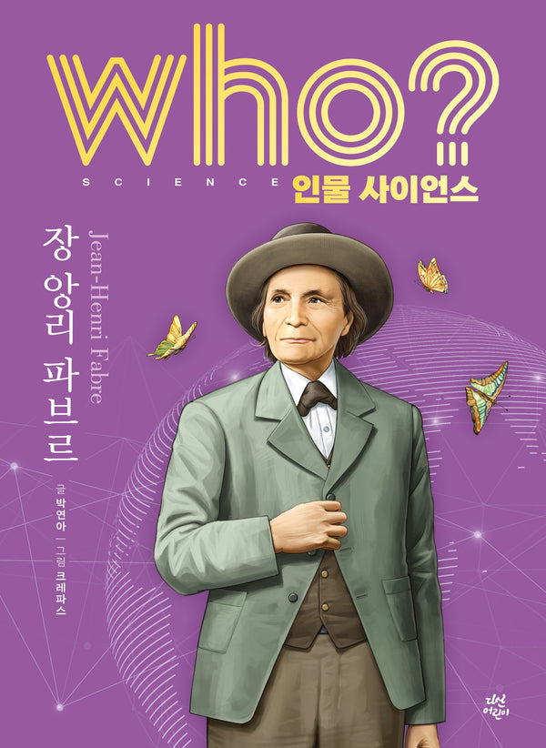 who? 인물 사이언스 장 앙리 파브르