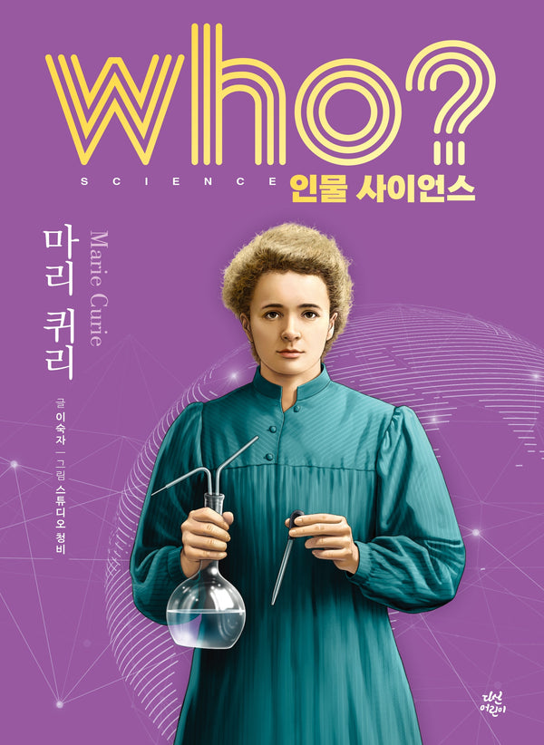 who? 인물 사이언스 마리 퀴리