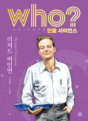 who? 인물 사이언스 리처드 파인먼