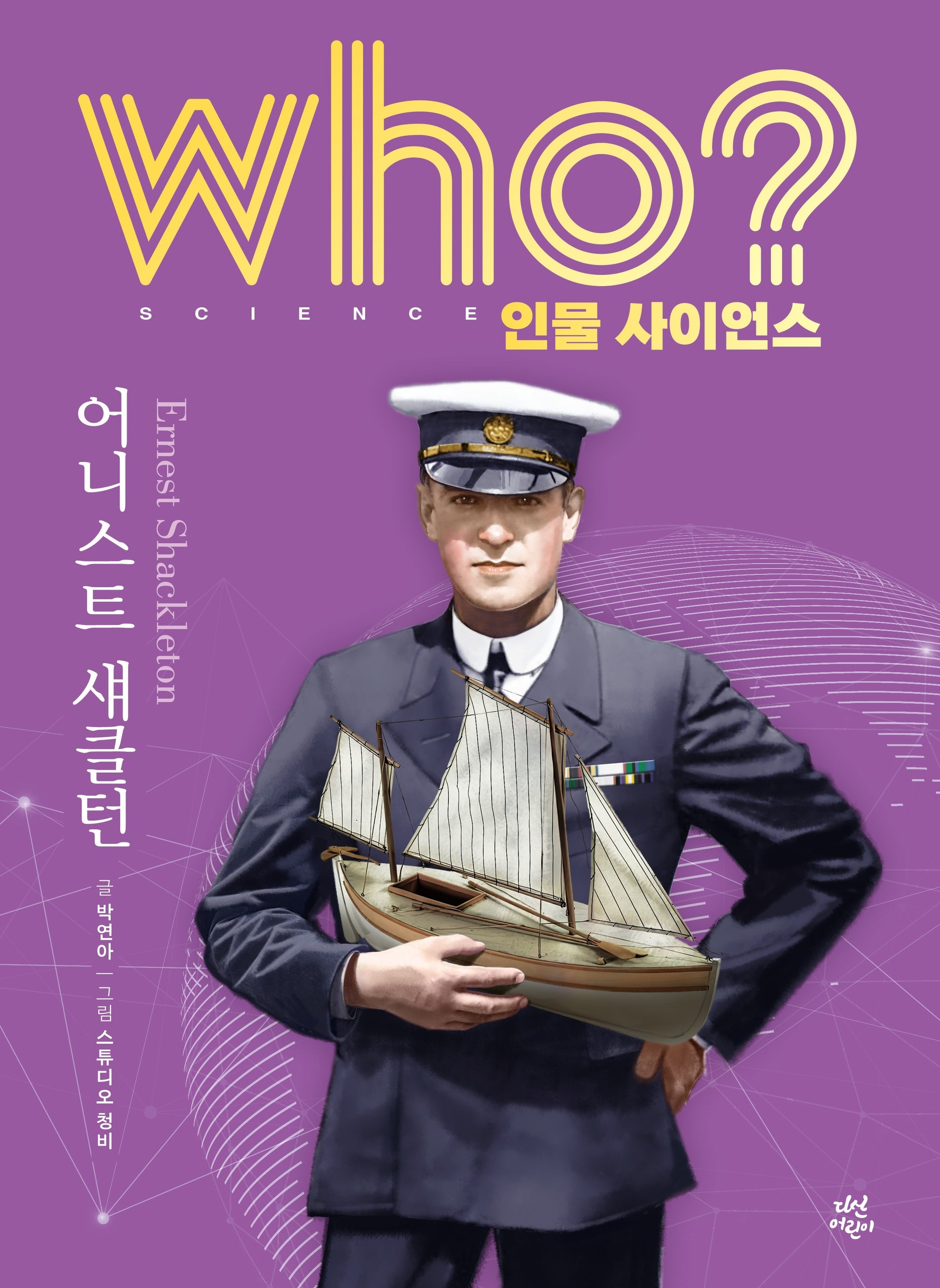 who? 인물 사이언스 어니스트 섀클턴