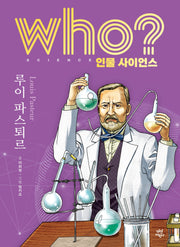 who? 인물 사이언스 루이 파스퇴르