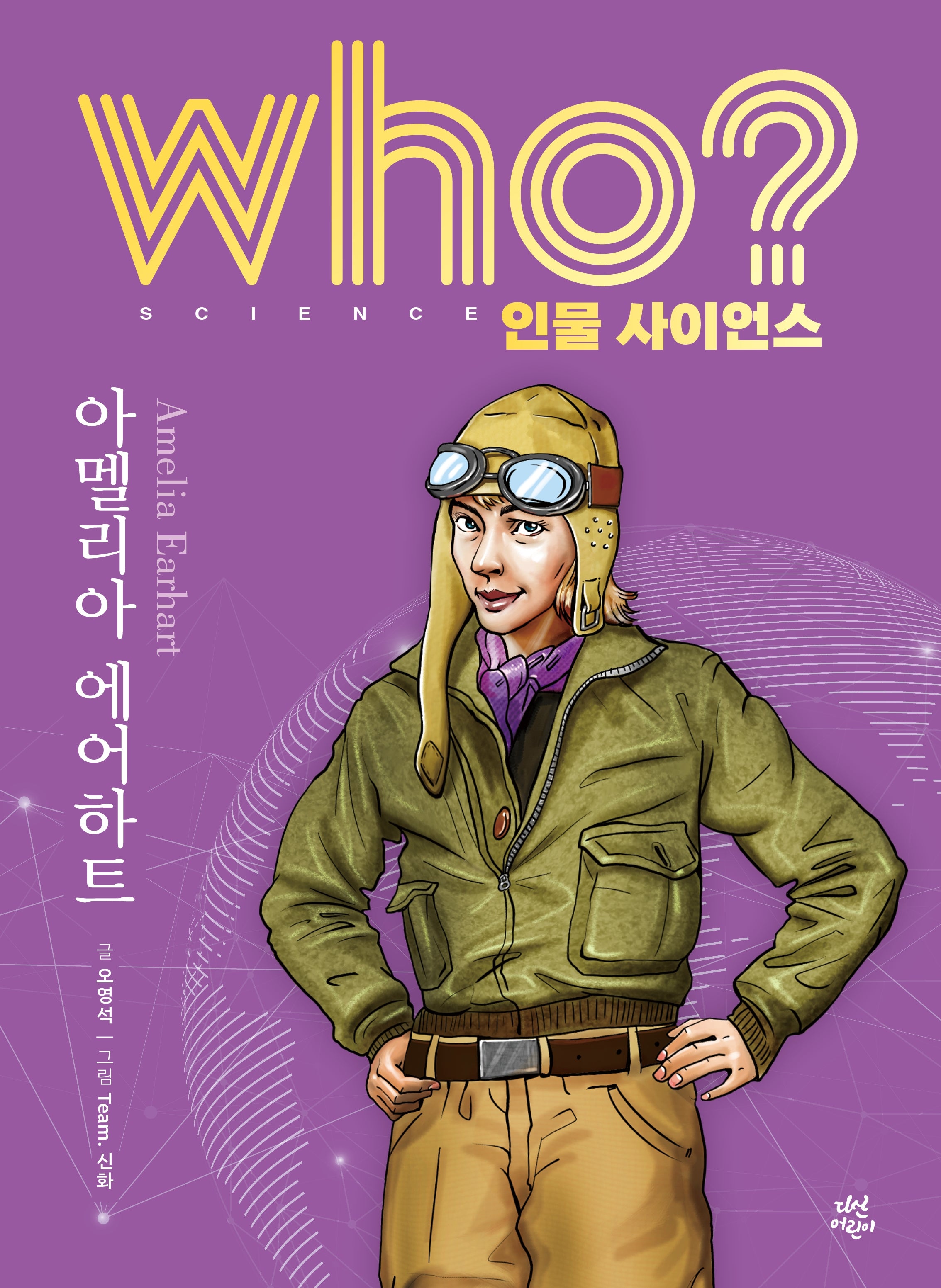 who? 인물 사이언스 아멜리아 에어하트