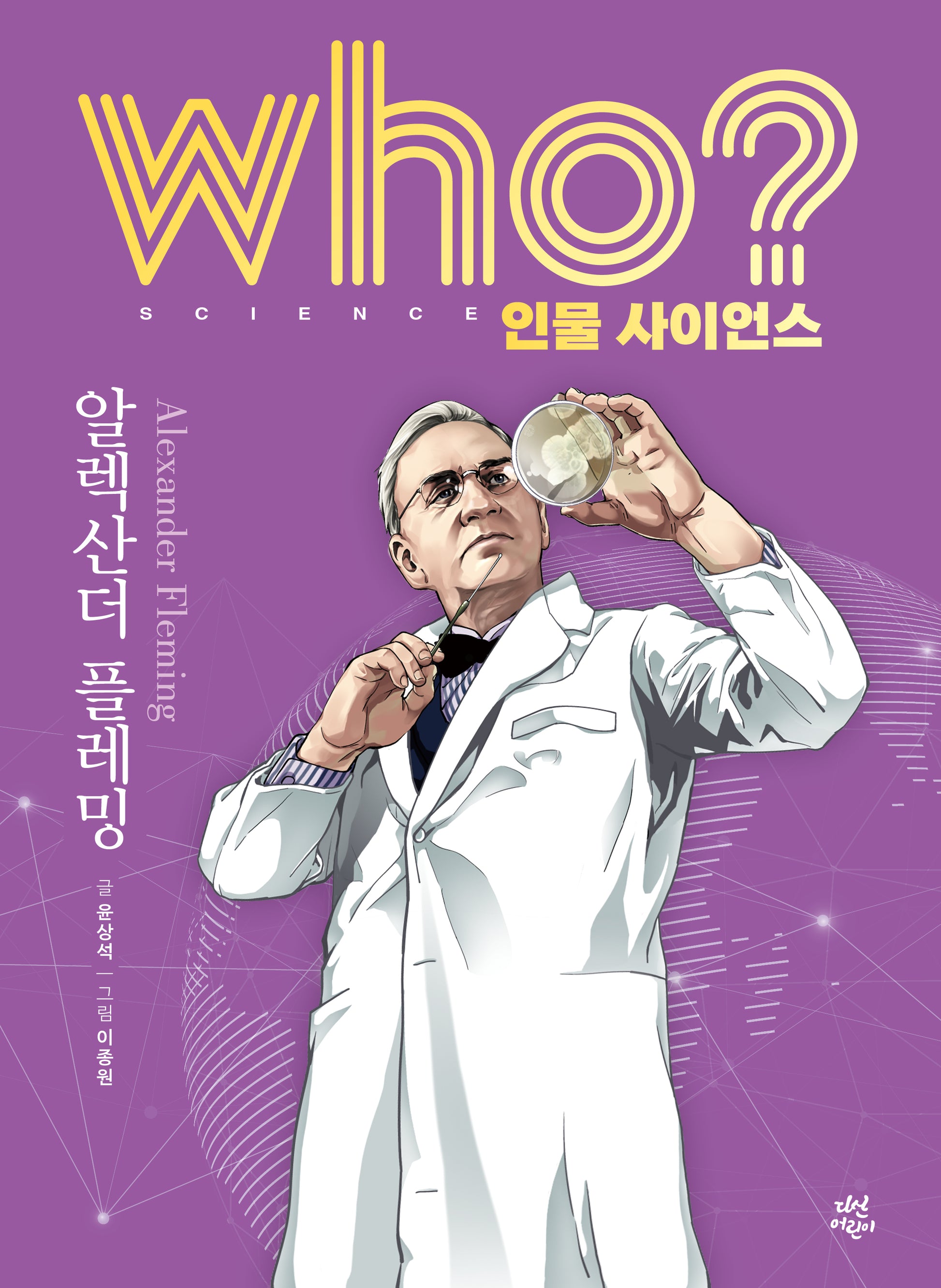 who? 인물 사이언스 알렉산더 플레밍