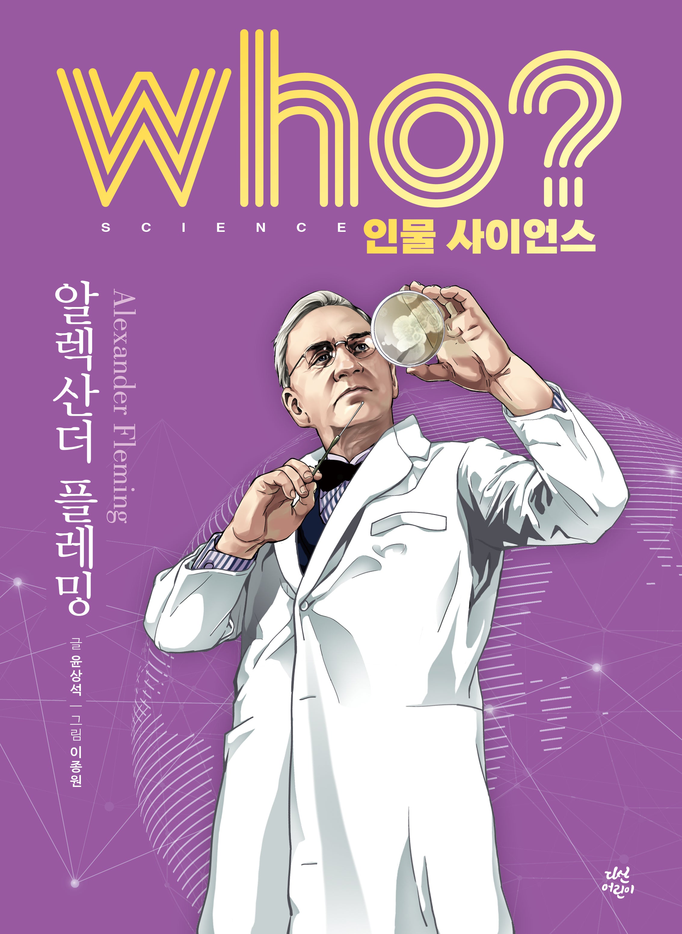who? 인물 사이언스 알렉산더 플레밍