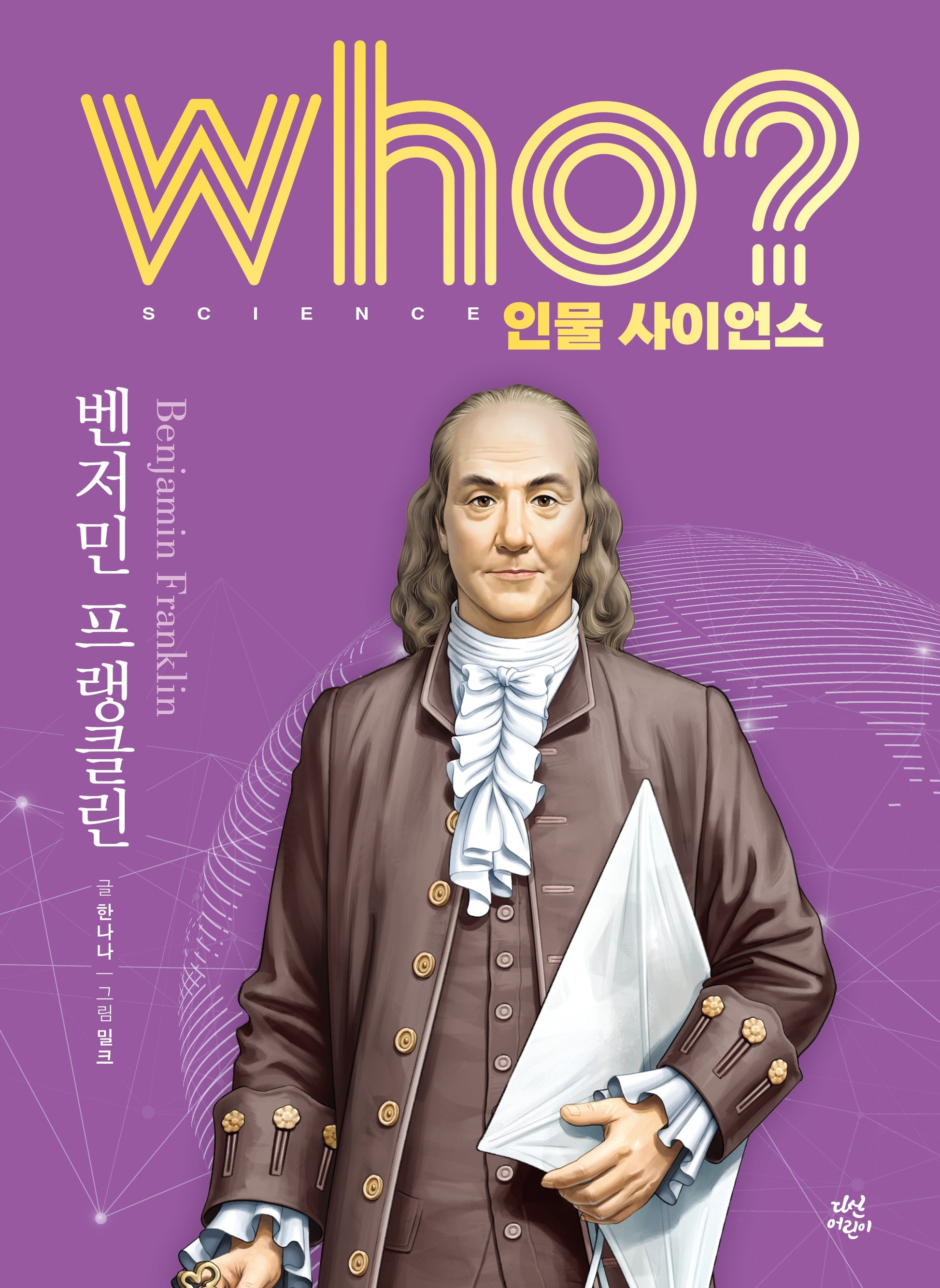 who? 인물 사이언스 벤저민 프랭크린
