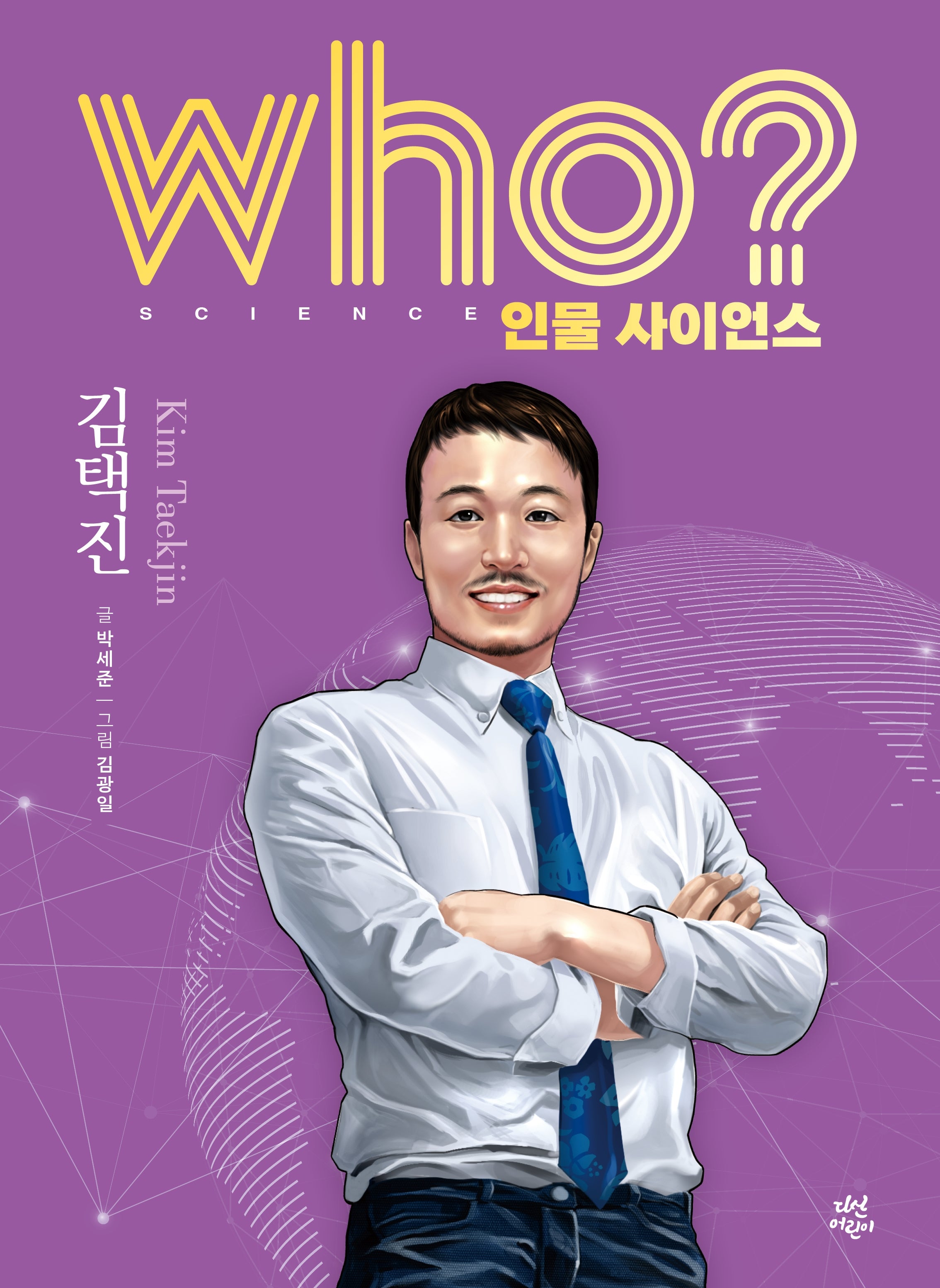 who? 인물 사이언스 김택진