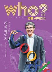 who? 인물 사이언스 래리 페이지