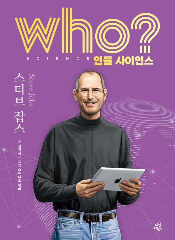 who? 인물 사이언스 스티브 잡스