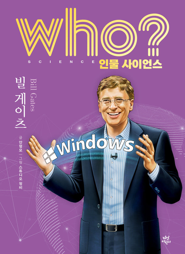who? 인물 사이언스 빌 게이츠