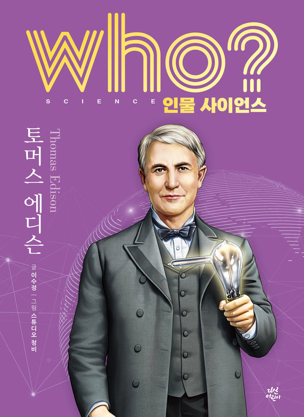 who? 인물 사이언스 토머스 에디슨
