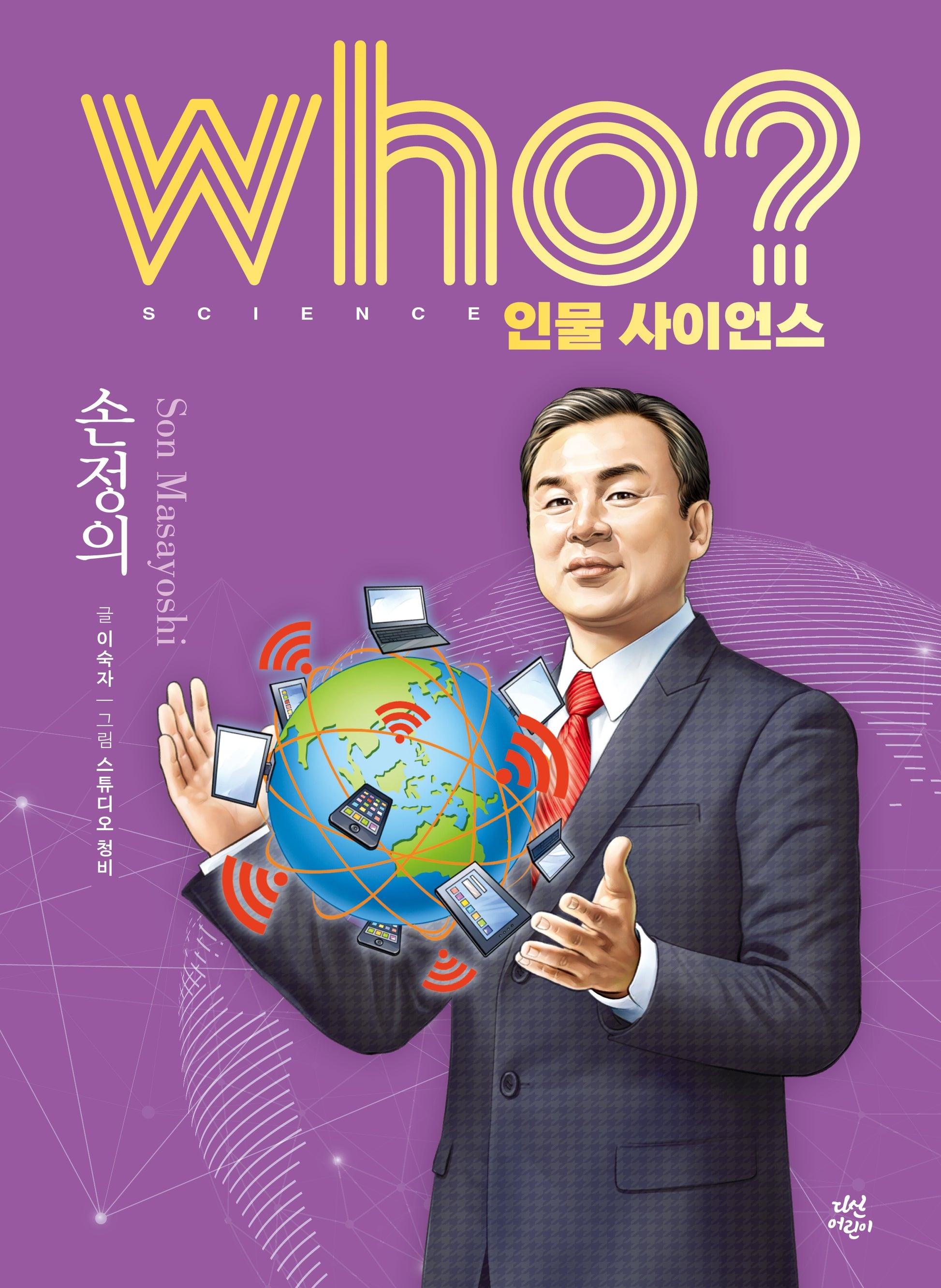 who? 인물 사이언스 손정의