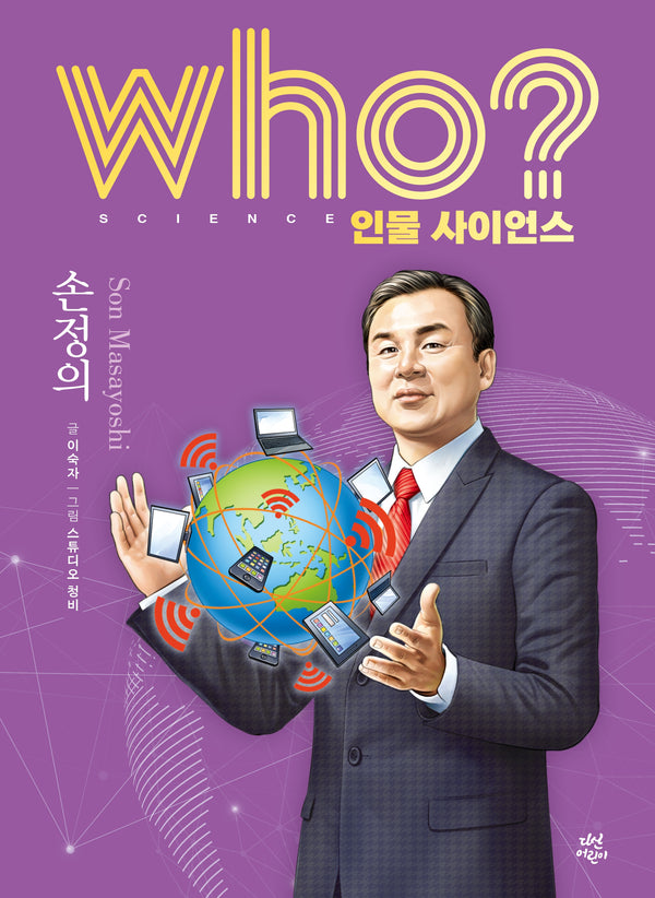 who? 인물 사이언스 손정의