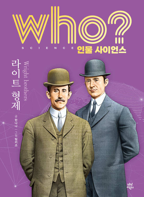 who? 인물 사이언스 라이트 형제