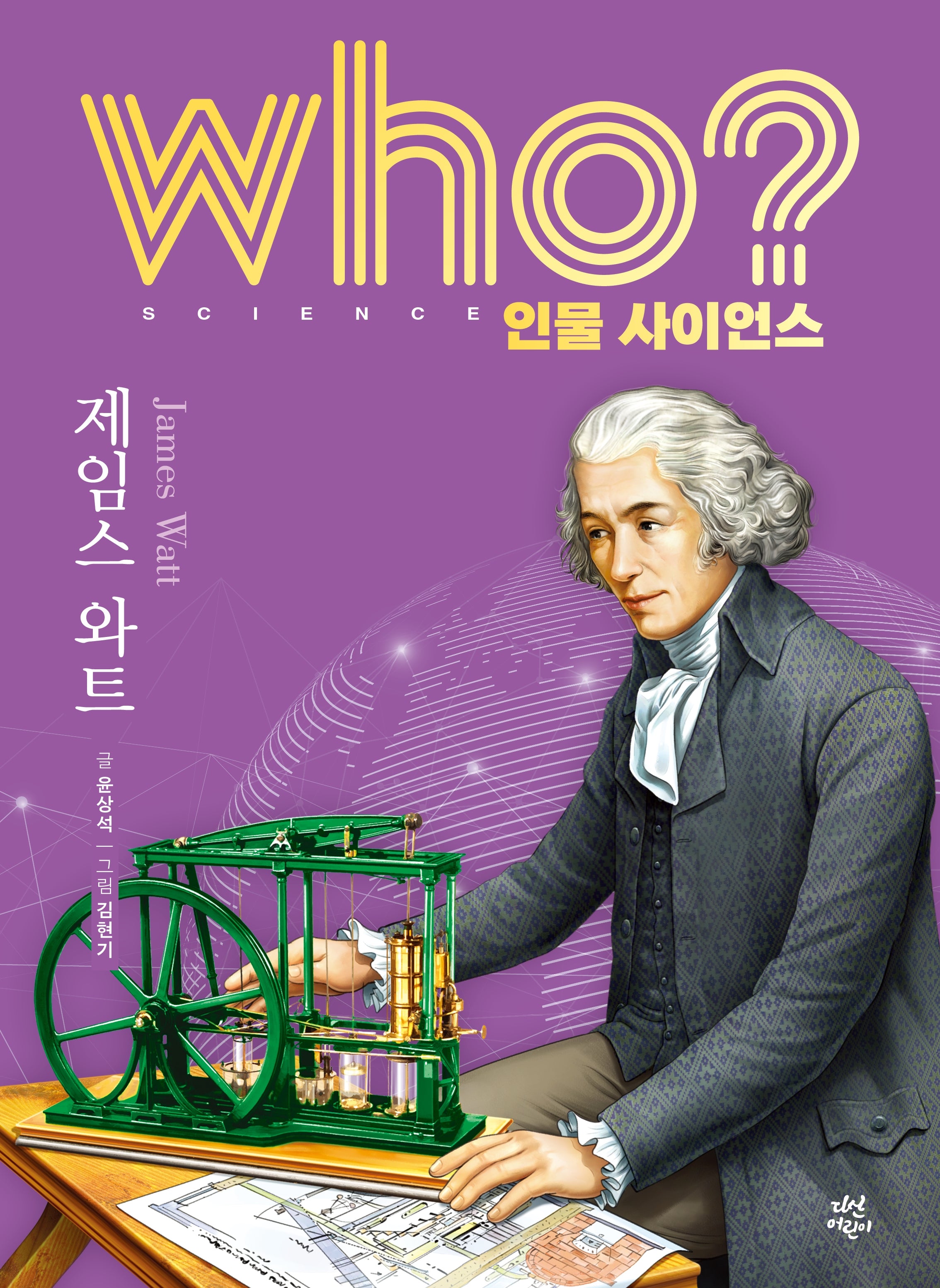 who? 인물 사이언스 제임스 와트