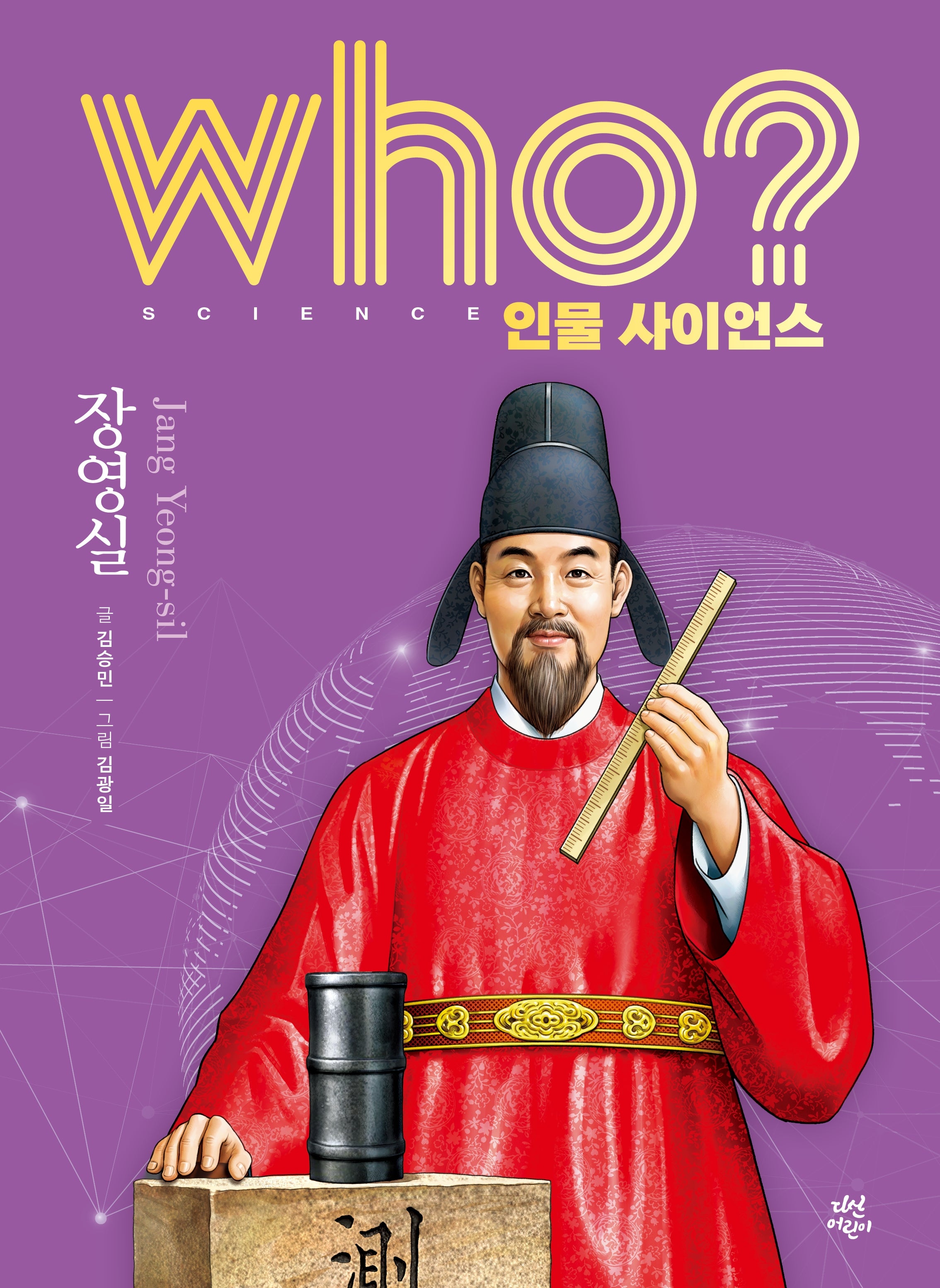 who? 인물 사이언스 장영실