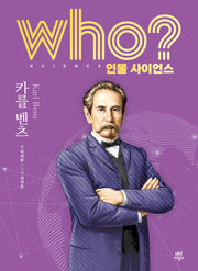 who? 인물 사이언스 카를 벤츠