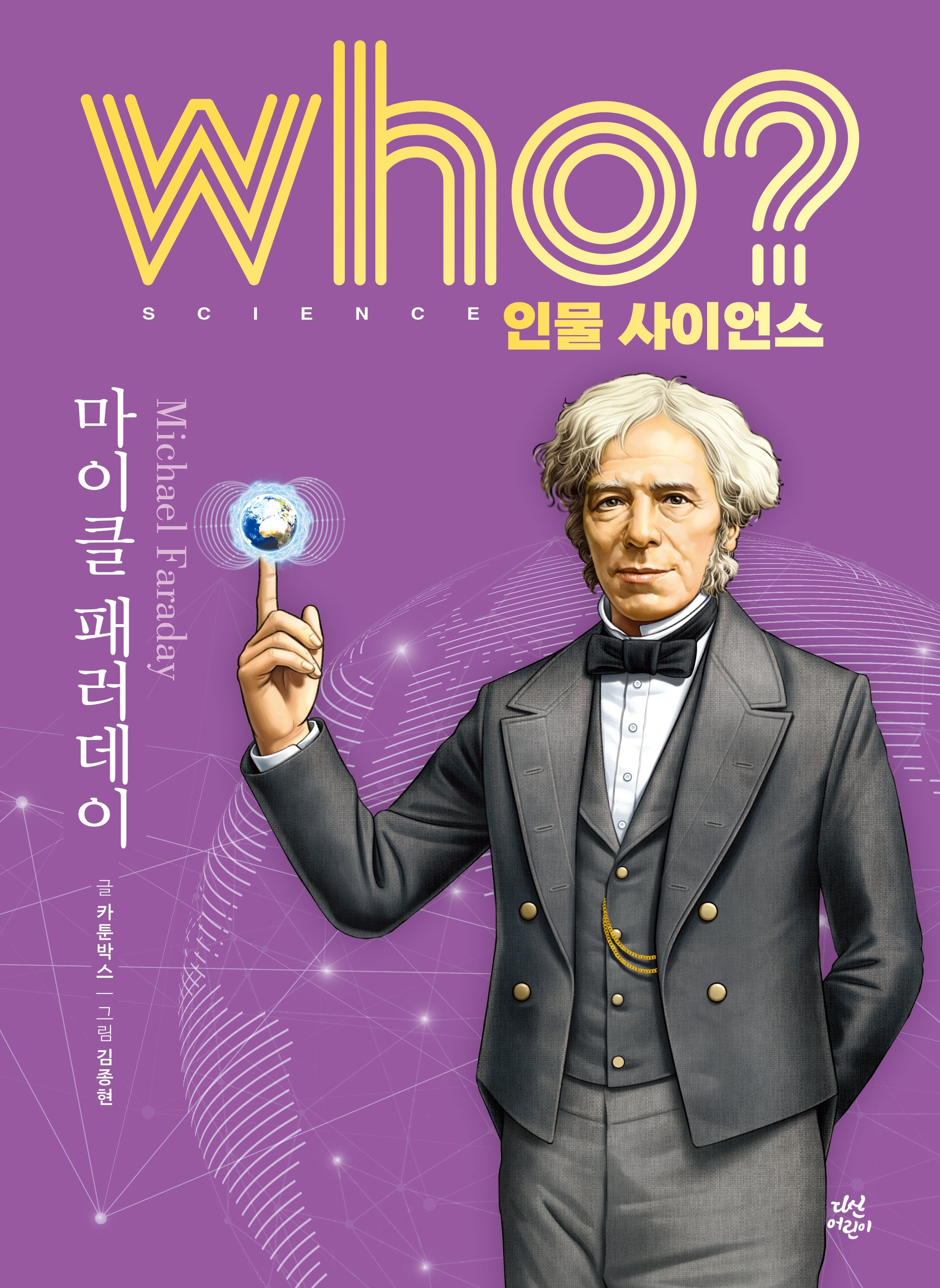 who? 인물 사이언스 마이클 패러데이