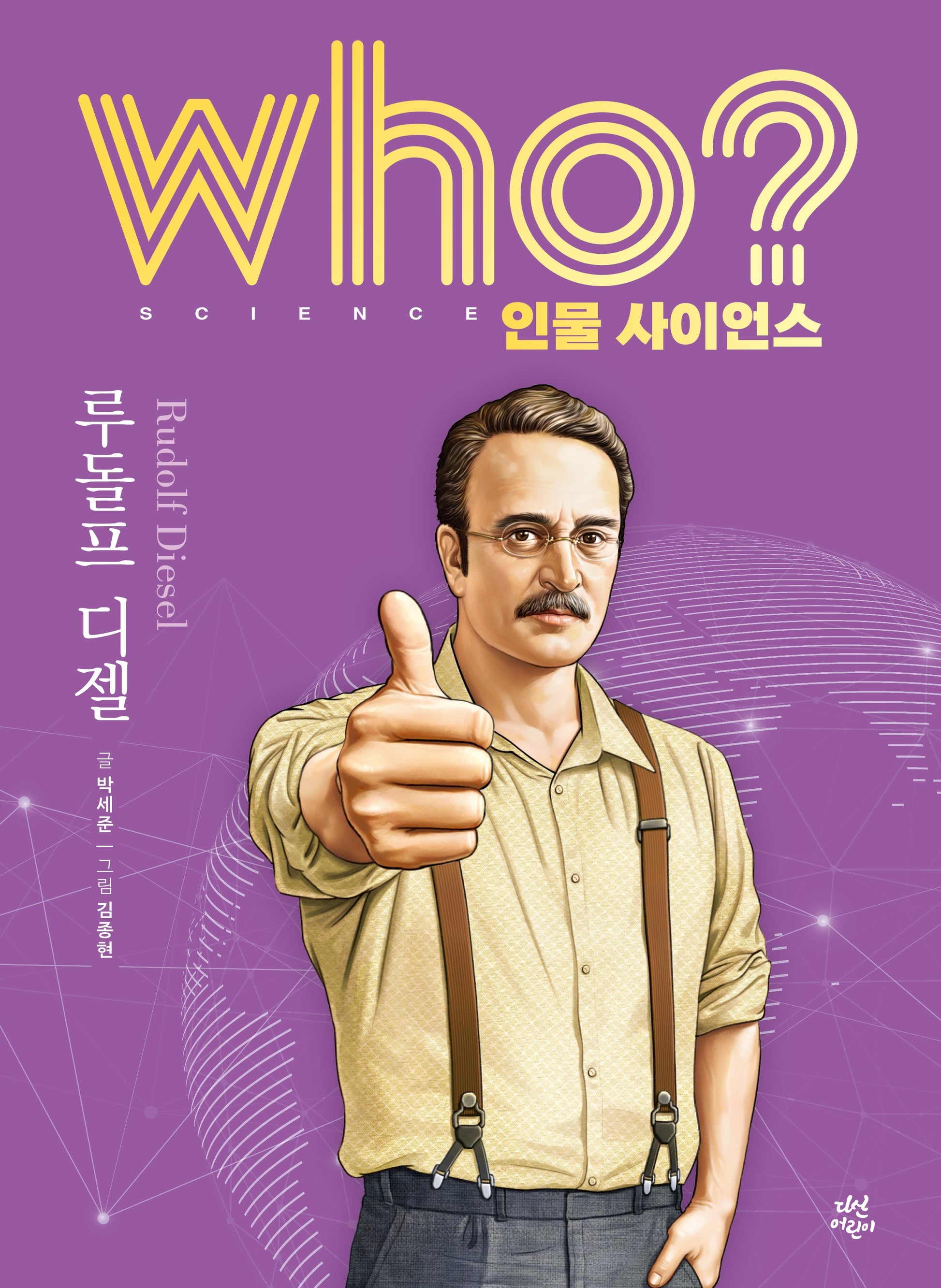 who? 인물 사이언스 루돌프 디젤