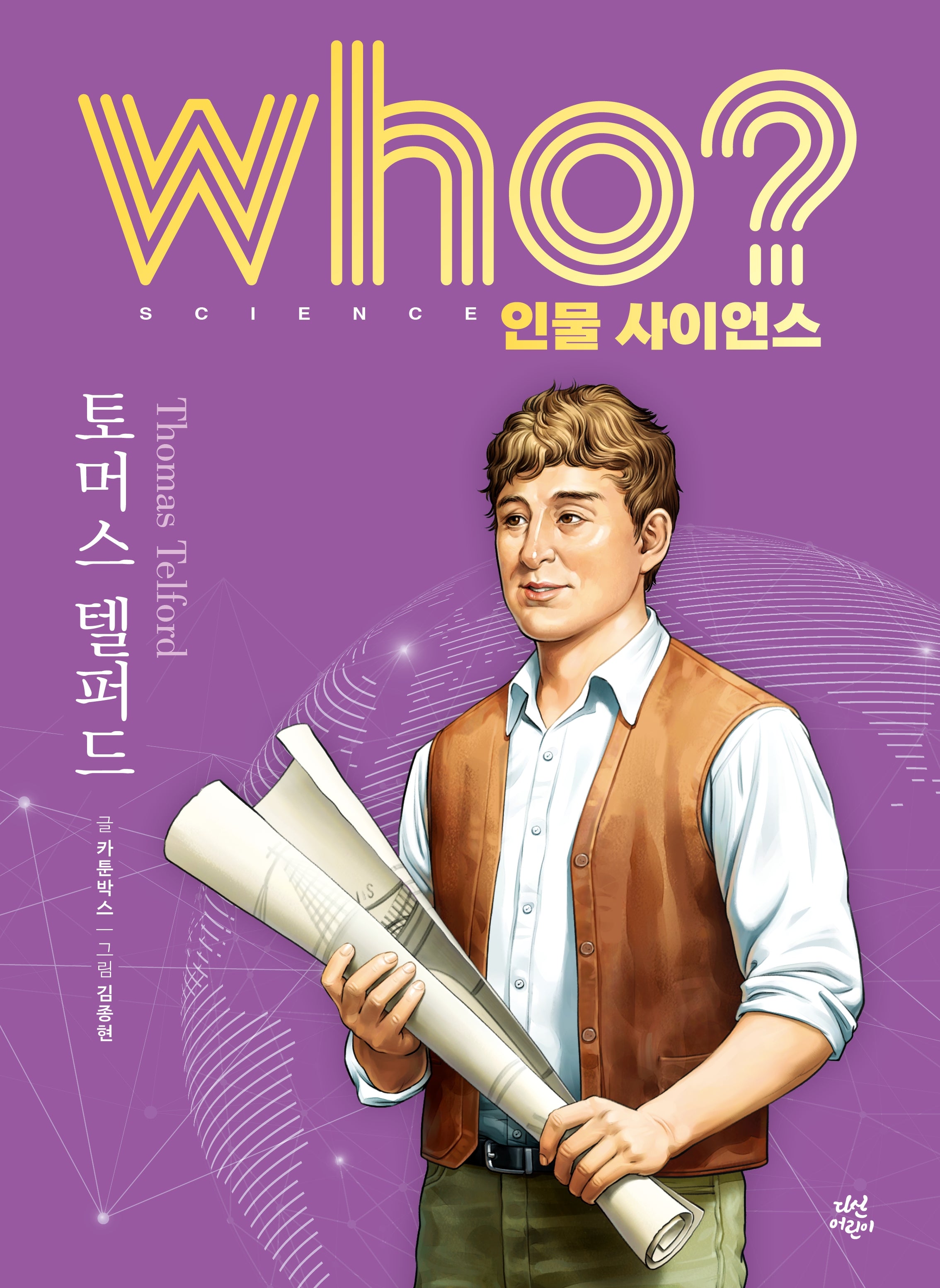 who? 인물 사이언스 토머스 텔퍼드