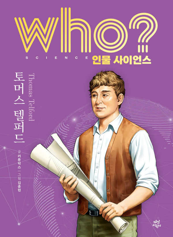 who? 인물 사이언스 토머스 텔퍼드