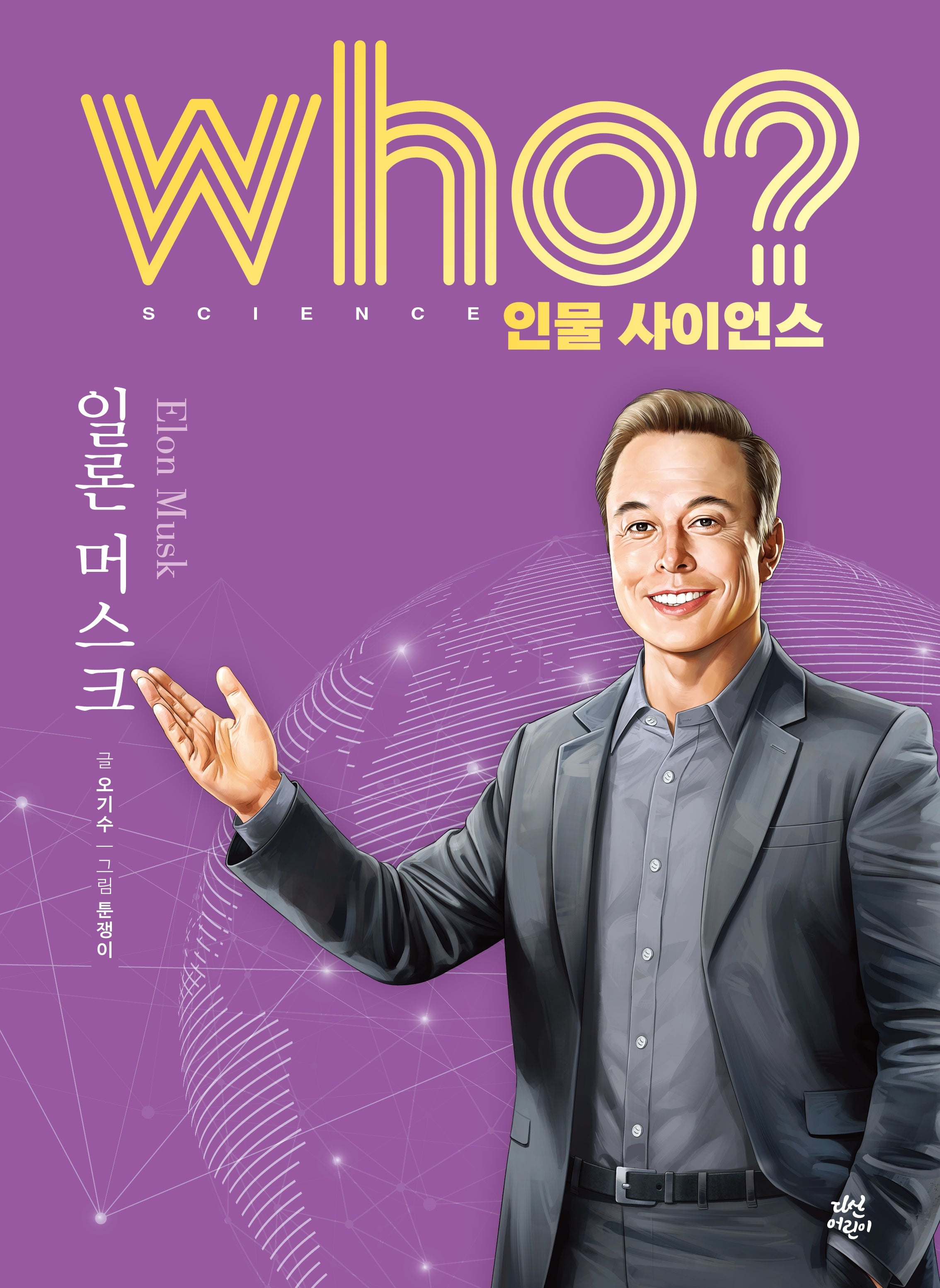 who? 인물 사이언스 일론 머스크