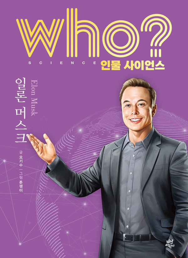 who? 인물 사이언스 일론 머스크