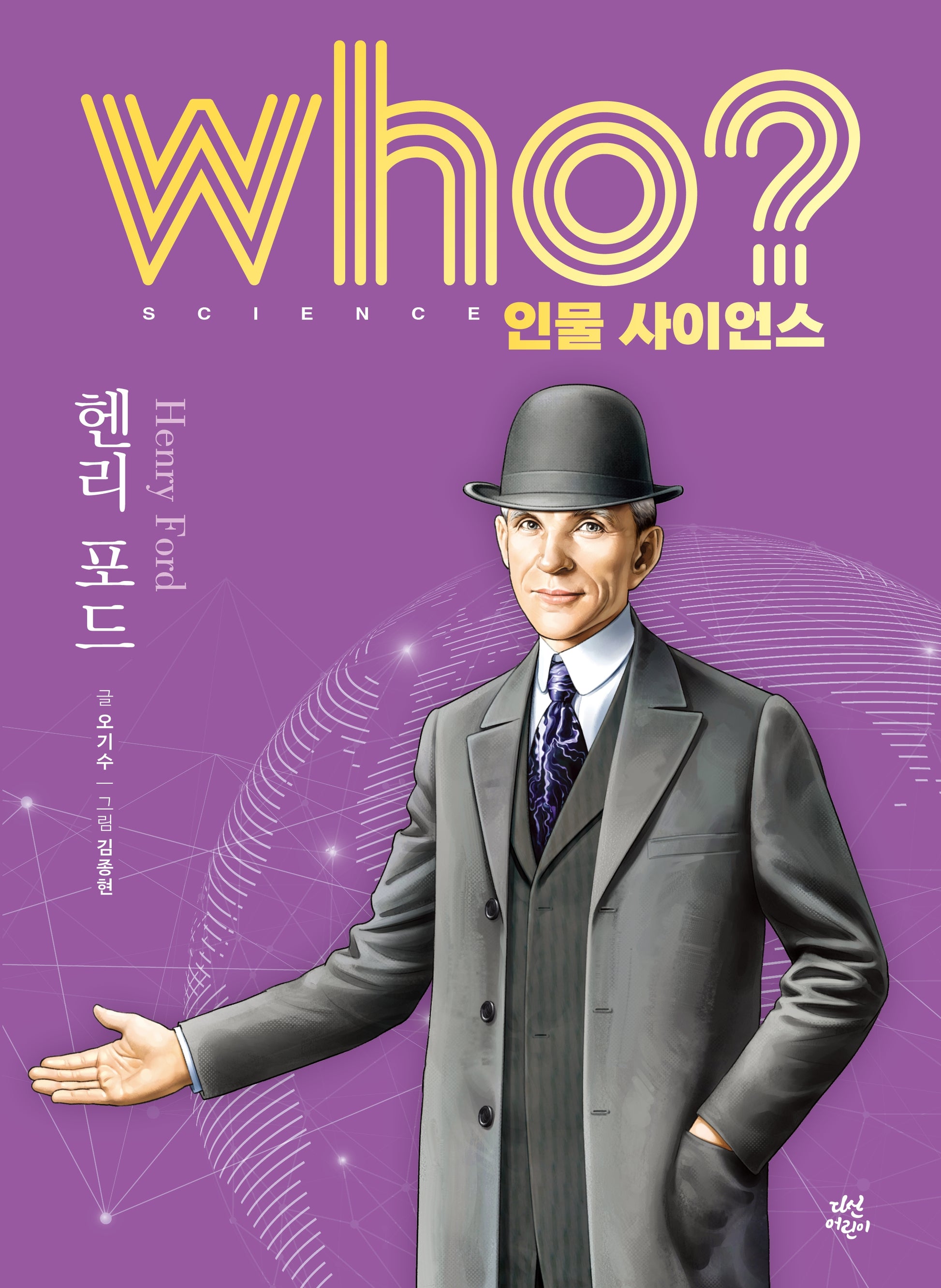who? 인물 사이언스 헨리 포드