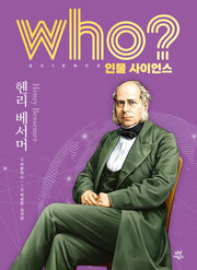 who? 인물 사이언스 헨리 베서머