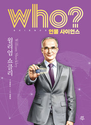 who? 인물 사이언스 윌리엄 쇼클리