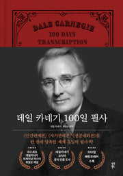 데일 카네기 100일 필사