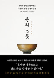 운의 그릇