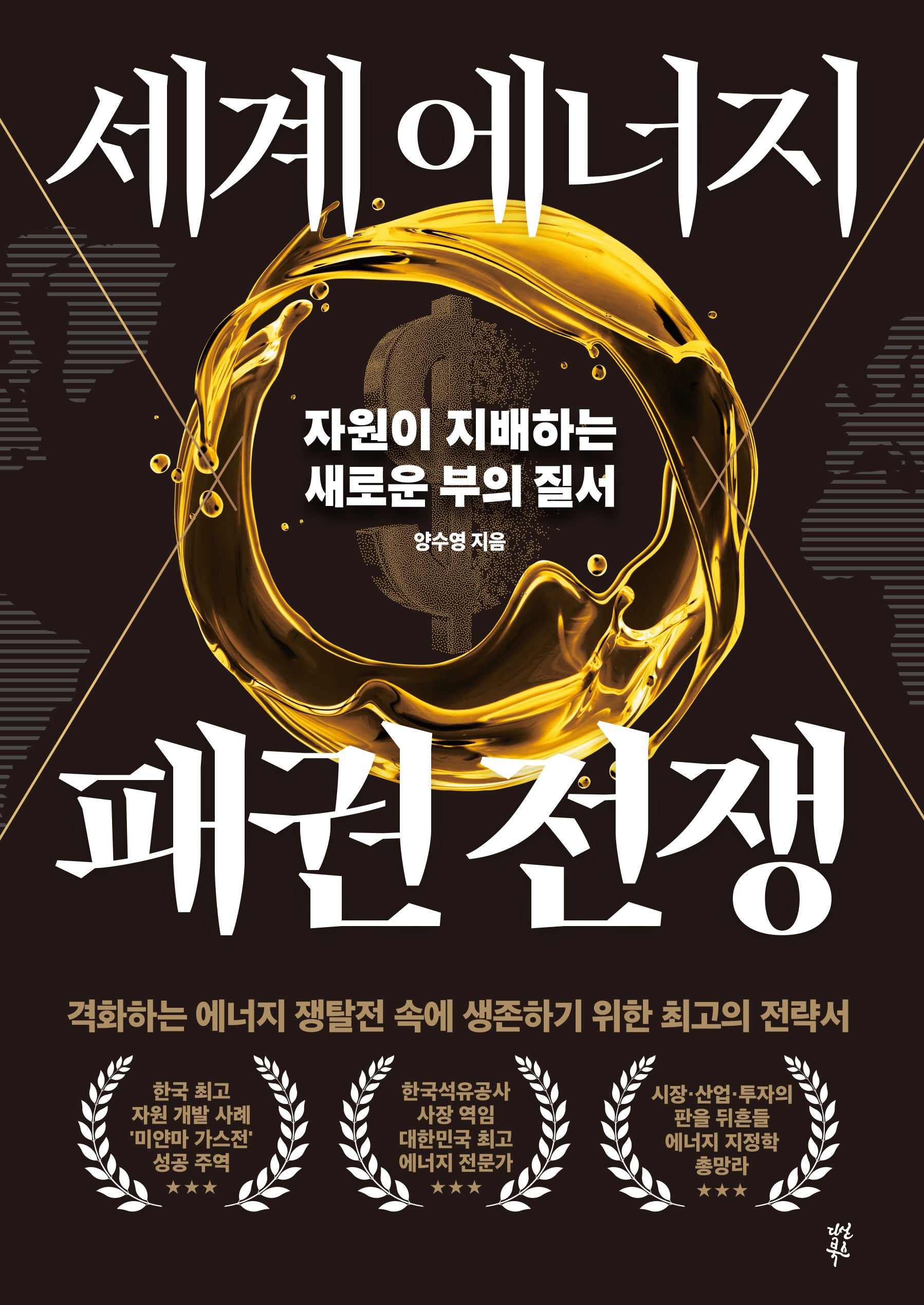 세계 에너지 패권 전쟁
